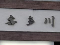 喜多川