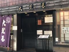 大黒屋