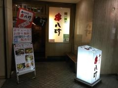 串八珍市ヶ谷駅前店
