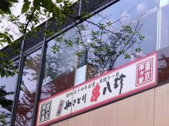 串八珍市ヶ谷駅前店