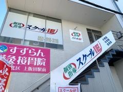 個別指導塾のスクールＩＥ　上飯田校