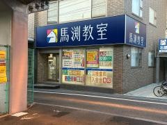 馬渕教室　石橋校