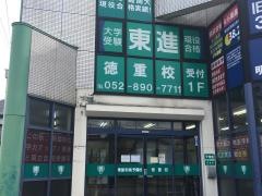 東進衛星予備校　徳重校