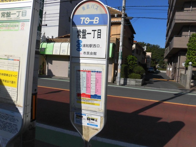 東武バス「常盤町一丁目」バス停留所／ホームメイト