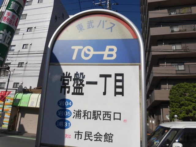 東武バス「常盤町一丁目」バス停留所／ホームメイト