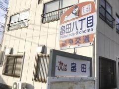 「畠田八丁目」バス停留所