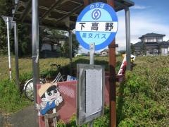 「下高野」バス停留所