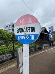 「清武駅前」バス停留所