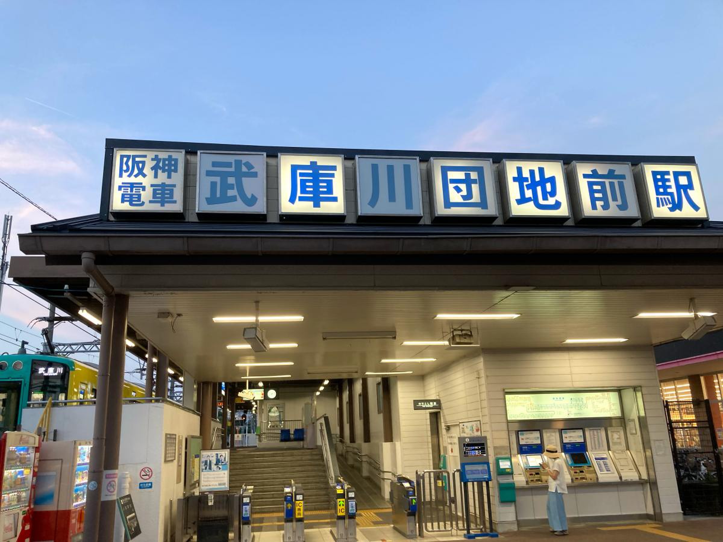 武庫川 団地 前 駅