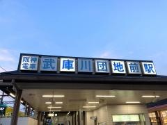 武庫川団地前駅