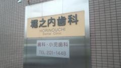 堀之内歯科医院