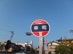 「幸町」バス停留所
