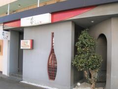 寿司料理　谷ふじ　別亭