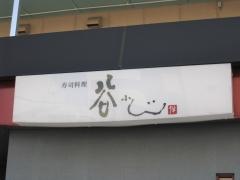 寿司料理　谷ふじ　別亭