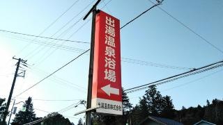 出湯温泉