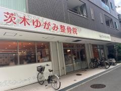 茨木ゆがみ整骨院