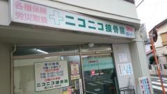ニコニコ接骨院