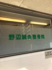 野辺鍼灸整骨院