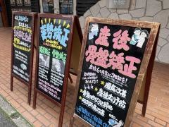 モアはりきゅう整骨院