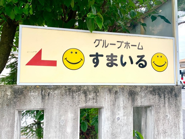すまいる