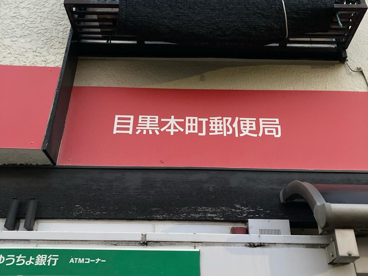 目黒本町郵便局
