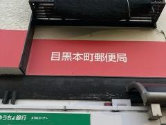 目黒本町郵便局