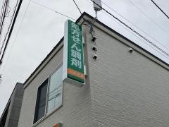 川田薬局　本牧店