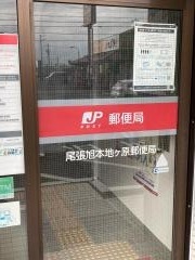 尾張旭本地ケ原郵便局