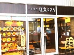 鎌倉パスタ　ピオレ明石店