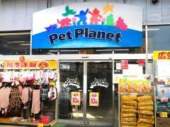ペットプラネット西川田店