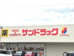 サンドラッグ　精華町店