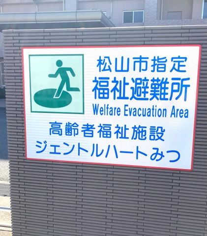 小規模特別養護老人ホーム　ジェントルハートみつ 看板