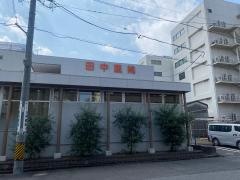 田中医院