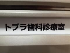 トプラ歯科診療室