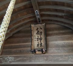 八剱神社