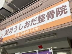 葉月うしおだ整骨院