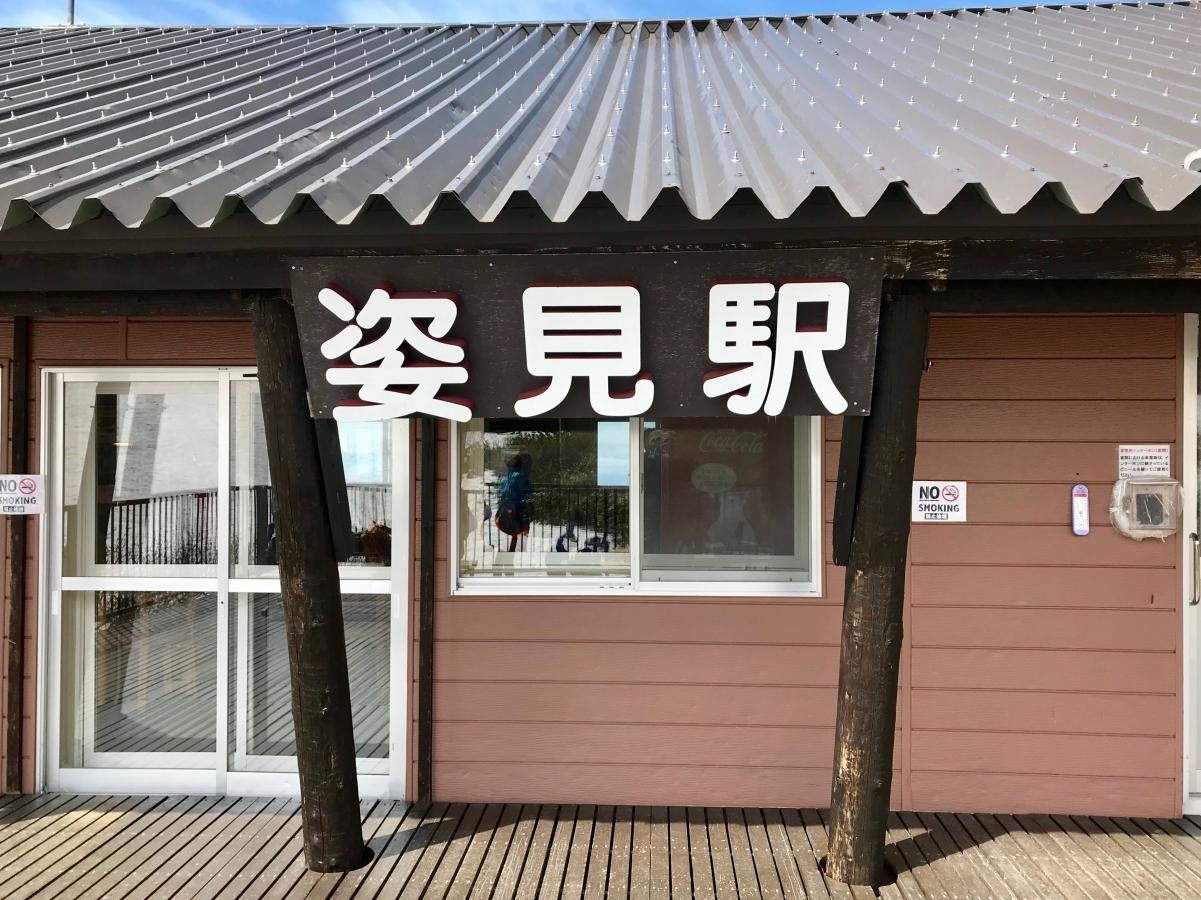 姿見駅