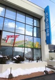 青い森信用金庫鮫支店