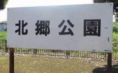 北郷公園