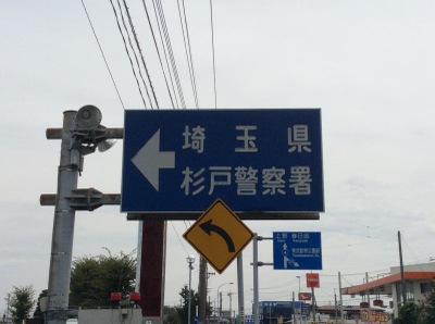 警察署