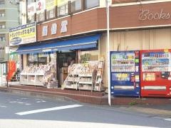 福仙堂北戸田店
