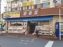 福仙堂北戸田店