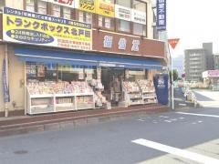 福仙堂北戸田店
