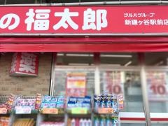 くすりの福太郎新鎌ケ谷駅前店