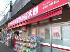 くすりの福太郎新鎌ケ谷駅前店