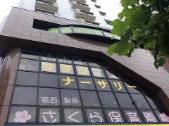 葛西駅前さくら保育園
