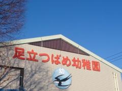足立つばめ幼稚園