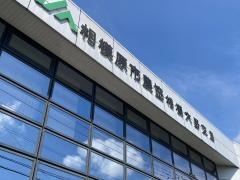 ＪＡ相模原市相模大野支店
