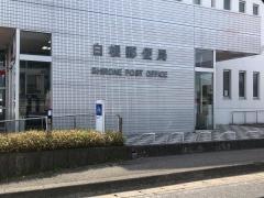 白根郵便局