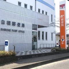 白根郵便局